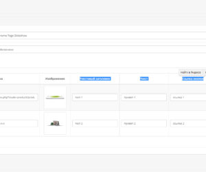 CMS OpenCart правим модуль Слайд-шоу