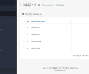 Модуль Giftor: Подарки на OpenCart 3