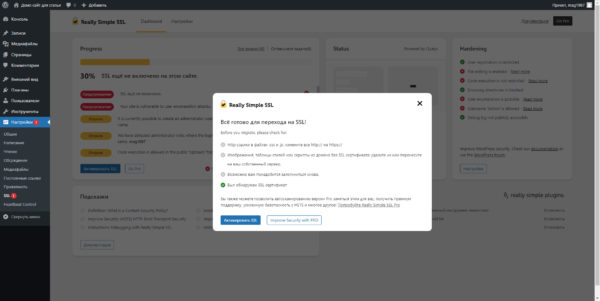 Настройка модуля Really Simple SSL